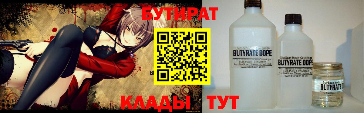 Новороссийск  БУТИРАТ  Вход с VPN  Бутират бутандиол 