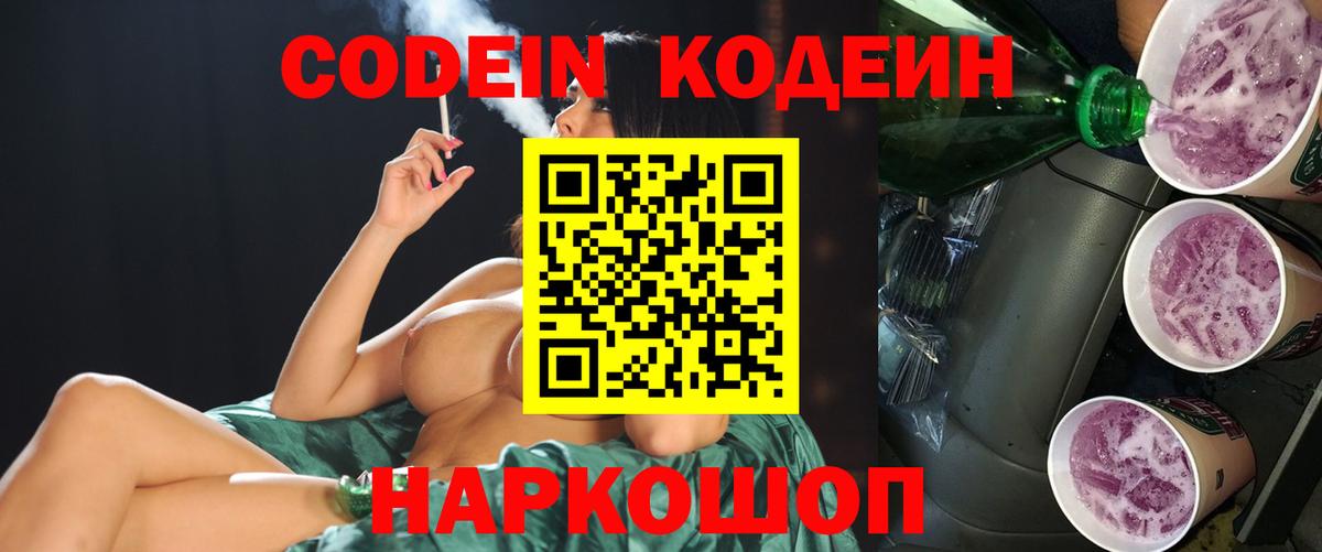 Кодеиновый сироп Lean Purple Drank Новороссийск