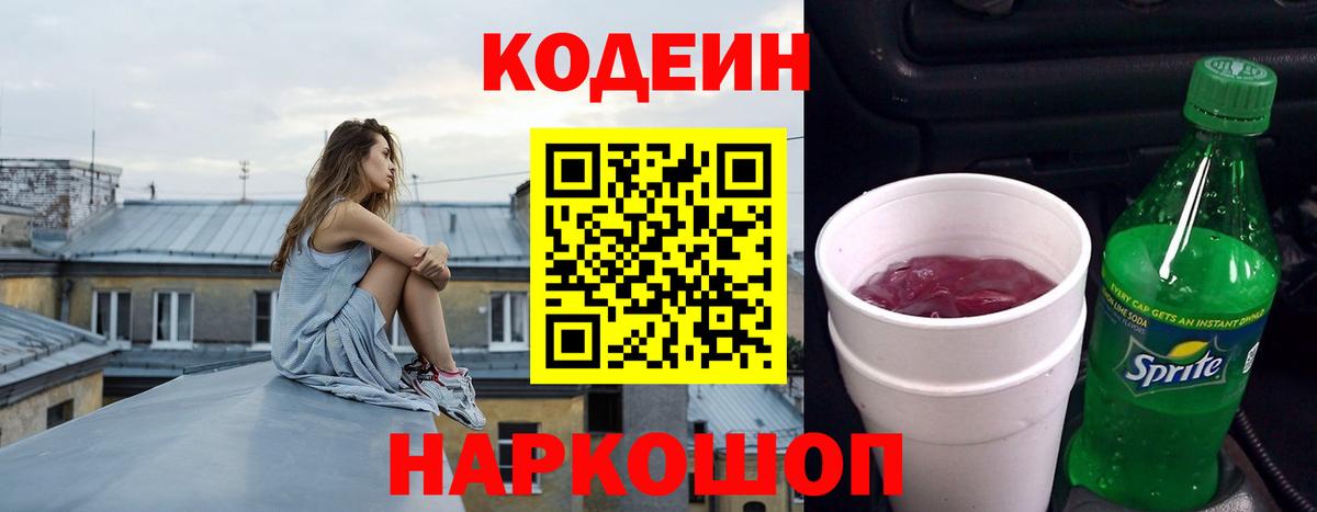 Новороссийск  Кодеин Purple Drank  Вход с VPN 
